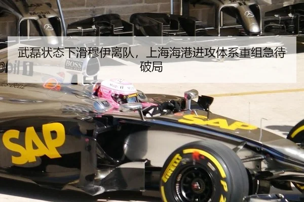 武磊状态下滑穆伊离队，上海海港进攻体系重组急待破局