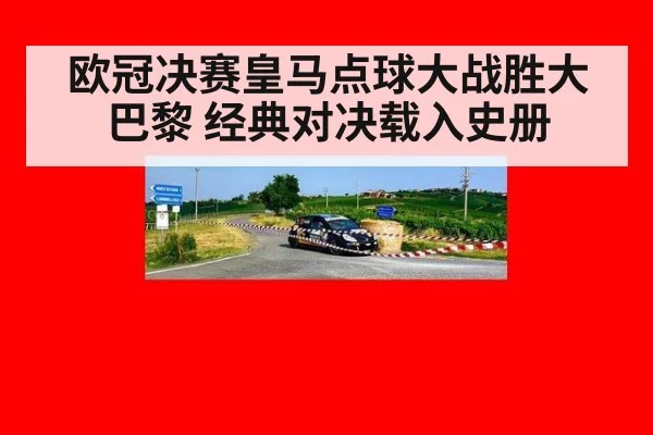 欧冠决赛皇马点球大战胜大巴黎 经典对决载入史册