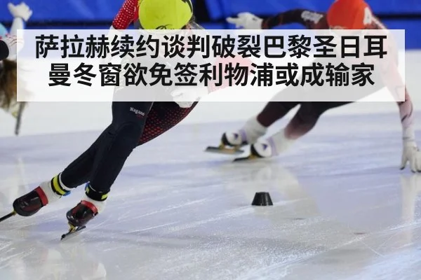 萨拉赫续约谈判破裂巴黎圣日耳曼冬窗欲免签利物浦或成输家
