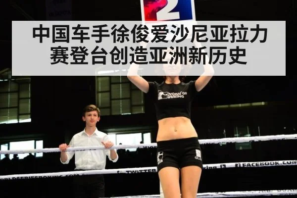 中国车手徐俊爱沙尼亚拉力赛登台创造亚洲新历史
